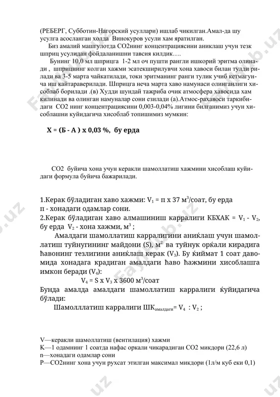 тта курсаткични текшириш оркали колган барча курсаткичлар хакида мулохаза чикариш мумкин.со2 газининг кимевий текшириш мураккаб эмас ва жуда тез амалга оширилади.шу-нинг учун хам со2 газининг булиши турар-жой хонаси хавосининг холатини бахоловчи курсаткичи булиб хизмат килади ва унинг шамоллатиш самарасини бахолайди. со2 нинг газининг концентрацияси 0,07 гача ва 0,1% гача булиши шу хона хавосининг узгарганлигидан далолат беради. шунинг учун уни ундан кейинги ифлосланишга йул куймаслиги лозим,айникса эпидемологикнуктаи-назардан .0,1%ли микдор биноларни лойхалаш жараенида хона хавосини шамоллатилишини хисоблаш курсаткичи сифатида кабул килинган. со2 газининг микдорига караб хонадаги хавонинг етарлича шамоллатилишига бахо бериш мумкин. хаво таркибидаги со2 газининг микдорини кимевий йул билан аниклаш, кучсиз ишкорий эритманинг хаво-даги со2 ни узига бириктириб олиш хусусиятига асосланган, натижада эритманинг ишкорийлиги пасаяди.янги тайерланган ва ишлатилган ишкорий эритманинг ишкорийлиги уртасидаги фаркни кислота ердамида титрлаб топиш мумкин. шуйул билан барийли усуллар (реберг, субботин-нагорский усуллари) ишлаб чикилган.амал-да шу усулга асосланган холда винокуров усули хам яратилган. биз амалий машгулотда со2нинг концентрациясини аниклаш …