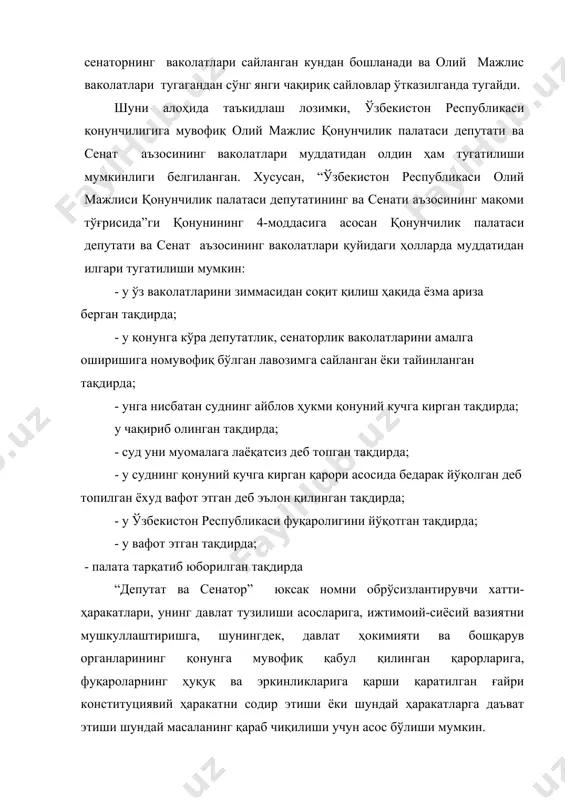 бериш учун сўзга чиқишга ва овоз бериш сабаблари юзасидан изоҳ беришга; - палата мажлисида раислик қилувчига палата мажлисида муҳокома қилинаётган масала юзасидан ўз нутқи, таклиф ёки мулоҳазаси матнини топширишга; - палата таркибидаги ўзи аъзо бўлган тегишли органнинг қарорига қўшилмаган тақдирда ўз нуқтаи назарини палата мажлисида баён қилишга ёки бу ҳақида тегишинча қонунчилик палатасининг спикерига, сенат раисига ёзма равишда маълум қилишга; - палатага ҳисобдор ёки унинг назорат остидаги ҳар қандай орган ёхуд мансабдор шахснинг ҳисоботи ёки ахборотини палата мажлисларида эшитиш тўғрисида таклиф киритишга; - ўзбекистон республикаси қонунларининг ижро этилишини, шунингдек, палата қарорларининг бажарилишини текшириш ҳақида кўриб чиқилиши учун масалалар таклиф этишга; - палата мажлисларининг стенограммалари билан танишишга; - фуқароларнинг ҳуқуқлари ва қонун билан муҳофоза қилинадиган манфаатларини бузиш ҳоллари ёки қонун ҳужжатларини бузишнинг бошқа ҳоллари маълум бўлиб қолган тақдирда уларга дарҳол чек қўйиш чораларини кўриш талаби билан тегишли органлар ҳамда мансабдор шахсларга мурожаат этишга ҳакли. депутатлар қайд этилган ҳуқуқларидан ижодий ёндашган ҳолда …