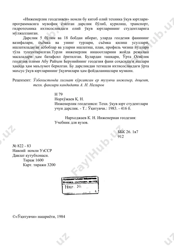 кни ёзишда автор ўзининг «инженерлик геодезиясидан практикум» номли қўлланмасидан ҳам фойдаланди. китоб ҳажмини оширмаслик учун амалий мисоллар жуда зарур ўринлардагина кўрсатилди. дарслик олий техника ўқув юртларининг студентларига мўлжалланган, китобдан техникум ўқувчилари ва геодезия фанини ўрганувчилар ҳам фойдаланиши мумкин. автор биринчи бўлим. умумий маълумот iбоб. муқаддима 1. геодезия фани ва унинг халқ хўжалигидаги аҳамияти геодезия сўзи «ер бўлиш» деган маънони билдиради. ер юзасини бўлакларга бўлиш учун аввал ўлчаш ишлари ўтказилади, сўнгра у керакли бўлакларга бўлинади. шунга кўра, геодезия фани амалий геометрия (ер ўлчаш) деб ҳам юритилган. лекин ҳозирда геодезия халқ хўжалигининг турли соҳаларидаги қурилишга доир муҳим ва мураккаб масалаларни ечиш билан шуғулланади. масалан, ер шакли ва катталигини аниқлаш, ер юзаси маълум қисмининг план, карта ва профилларини чизиш, қишлоқ хўжалигини планлаштириш, турли иншоотлар барпо қилишда бажариладиган қидириш, ўлчаш ва лойиҳалаш ишларини турли асбоблар ёрдамида амалга ошириш йўлларини ўрганиш ҳозирги геодезия фанининг умумий вазифасидир. бажариладиган ишнинг мазмуни ва усулига қараб геодезия қуйидагича бўлинади …