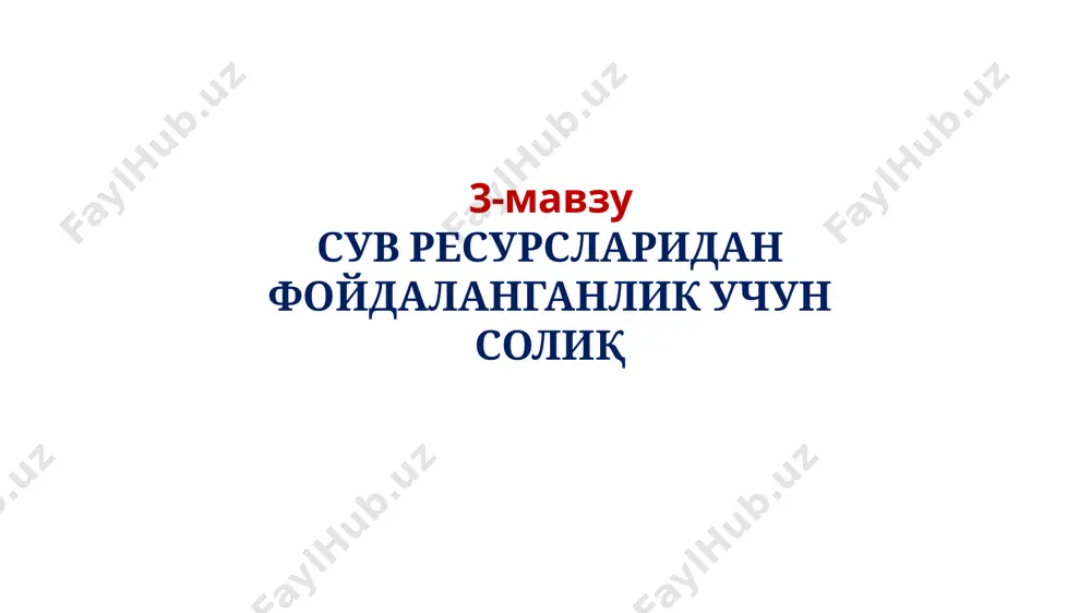 еспубликасининг юридик шахслари 7 солиқ солиш объекти ер усти ва ер ости манбаларидан олиб фойдаланиладиган сув ресурслари сув ресурсларидан фойдаланганлик учун солиқ солиш объектидир. ск. 442-моддаси қуйидагилар солиқ солиш объекти бўлмайди: нотижорат ташкилотлар томонидан нотижорат фаолиятни амалга ошириш доирасида фойдаланиладиган сув ресурслари; соғлиқни сақлаш муассасалари томонидан даволаш мақсадида фойдаланиладиган ер ости минерал сувлари, бундан савдо тармоғида реализация қилиш учун фойдаланилган сув ҳажми мустасно; атроф-муҳитга зарарли таъсир кўрсатишининг олдини олиш мақсадида чиқариб олинган ер ости сувлари, бундан ишлаб чиқариш ва техник эҳтиёжлар учун фойдаланилган сув ҳажми мустасно; шахтадан сувларни қочириш учун, фойдали қазилмаларни қазиб олиш пайтида чиқариб олинган ва қатламдаги босимни сақлаб туриш учун ер қаърига қайта қуйиладиган ер ости сувлари, бундан ишлаб чиқариш ва техник эҳтиёжлар учун фойдаланилган сув ҳажми мустасно; гидроэлектростанциялар гидравлик турбиналарининг ҳаракати учун фойдаланиладиган сув ресурслари; иссиқлик электр станциялари ва иссиқлик электр марказлари томонидан қайта қуйиладиган сув ресурслари; 8 қишлоқ хўжалигига мўлжалланган шўрланган ерларни ювиш учун фойдаланиладиган, …