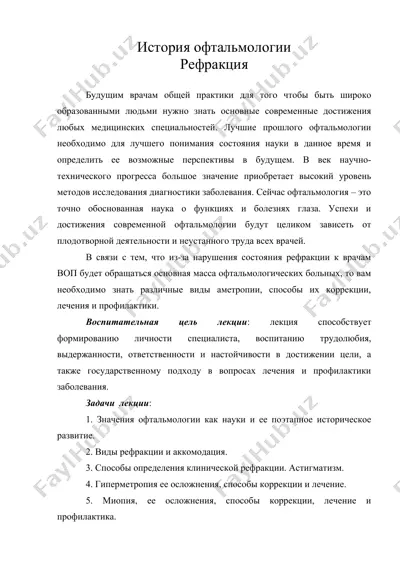 история офтальмологии рефракция — DOC