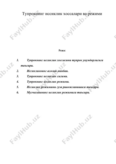 тупрокнинг иссиклик хоссалари ва режими — DOC