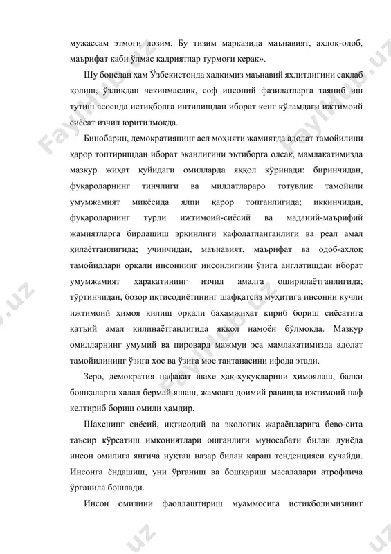 мизда мазкур жиҳат қуйидаги омилларда яққол кўринади: биринчидан, фуқароларнинг тинчлиги ва миллатлараро тотувлик тамойили умумжамият миқёсида ялпи қарор топганлигида; иккинчидан, фуқароларнинг турли ижтимоий-сиёсий ва маданий-маърифий жамиятларга бирлашиш эркинлиги кафолатланганлиги ва реал амал қилаётганлигида; учинчидан, маънавият, маърифат ва одоб-ахлоқ тамойиллари орқали инсоннинг инсонлигини ўзига англатишдан иборат умумжамият ҳаракатининг изчил амалга оширилаётганлигида; тўртинчидан, бозор иқтисодиётининг шафқатсиз муҳитига инсонни кучли ижтимоий ҳимоя қилиш орқали баҳамжиҳат кириб бориш сиёсатига қатъий амал қилинаётганлигида яққол намоён бўлмоқда. мазкур омилларнинг умумий ва пировард мажмуи эса мамлакатимизда адолат тамойилининг ўзига хос ва ўзига мое тантанасини ифода этади. зеро, демократия нафақат шахе ҳақ-ҳуқуқларини ҳимоялаш, балки бошқаларга халал бермай яшаш, жамоага доимий равишда ижтимоий наф келтириб бориш омили ҳамдир. шахснинг сиёсий, иқтисодий ва экологик жараёнларига бево-сита таъсир кўрсатиш имкониятлари ошганлиги муносабати билан дунёда инсон омилига янгича нуқтаи назар билан қараш тенденцияси кучайди. инсонга ёндашиш, уни ўрганиш ва бошқариш масалалари атрофлича ўрганила бошлади. инсон омилини фаоллаштириш муаммосига истиқболимизнинг дастлабки йиллариданоқ узбекистонда …