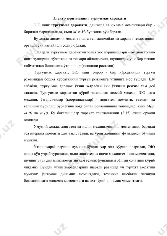 с ҳаракати бир массали системанинг (2.2.б-расм), ўзгармас ва нолдан фарқ қилувчи динамик моментдаги турғунмас ҳаракатни кўриб чиқамиз. бу ҳаракат шундай холда юзага келадики, бунда двигател ва иш механизмнинг механик характеристикалари бир-бирига параллел бўлади, (мисол учун, 2.9.а-расмда кўрсатилгандек вертикал бўйлаб ўтказилганда). эю координаталарини вақт бўйича ўзгаришнинг қидирилаётган боғланишлари асосий ҳаракат тенгламасини (2.14) ечиш (интеграллаш) йўли орқали топилади. 2.9-расм. двигател ва ижро органининг моментлари ўзгармас бўлгандаги ўтиш жараёнлари. кўриб чиқилаётган холда у, бўлинадиган ўзгарувчиларли дифференциал тенгламалар синфига тегишли бўлади: d = [(м - мс) / j] dt бундан, м=мс=cоnst эканлигини хисобга олган холда, топамиз = [(m - mс) / j] t + c интеграллаш доимийси с қуйидаги бошланғич шартлардан аниқланади: t=0 бўлганда = б, шунинг учун бу ерда с = б. шунинг учун =[(m - mc) / j] t + б, (2.19) (2.19) дан кўриш мумкинки, мдин=м - мc= cоnst бўлганда, тезлик вақтнинг чизиқли функциясидир. у, м - мc>0 бўлганда ошиб боради …