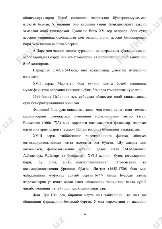 parda ichi gematomalarni va yiringlarni olib tashlashni yozib qoldirgan. paratsels (1493-1541)esa, miya yaralanganda davolash yo'llarini izohlagan. xvii asrda marchetti bosh suyakni miyaga botib sinishida muvaffaqiyatli operatsiya qilgandan so'ng, bemorda gemiplegiya yo'qolgan. 1699-yilda peyronik esa, subdural abstsessni olib tashlangandan so'ng bemornituzalishiga erishgan. fallopiy bosh suyak shikastlanganda, miya ichiga va lat egan tomonga qarama-qarshi tomonda,qon quyilishi mumkinligini aytib o'tgan. valsalva (1666-1723) miya jarohati natijasidagi falajlar, jarohat olgan miya yarim shariga teskari bo'lgan tomonda bo'lishini takidlagan. xviii asrda tibbiyotning rivojlanishiga fizika, ayniqsa optikanirivojlanishi katta ahmiyatga ega bo'lgan. shu davrda miya anatomiyasi, fiziologiyasini o'rganish davom etgan (m.malpigi, a.levenguk, r.dekart va boshkalar). xviii asrning buyuk yutuqlaridan biri, bu yopiq miya shikastlanishining patogenezini va patomorfologiyasini o'rganish bo'lgan. littre (1658-1726) bosh miya chayqalishini mufassal yoritib bergan.1677- yilda buarel hamma jarohatlarni o'z ichiga olgan «miya chayqalishi» tashhisini qayta ko'rib chiqib, «miyaning lat eyishi» tashhisini kiritgan. jan lui pti esa, birinchi marta miya chayqalishi va miya lat eyishining farqlarini …