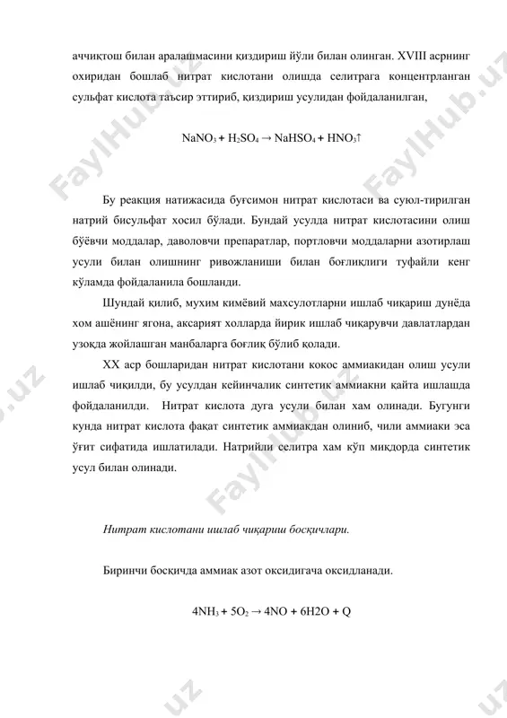и хосил қилади. 2no ( o2 ( 2no2 ( q 3no2 ( h2o ( 2hno3 ( no ( q азот оксиди яна оксидланиб, газли аралашма таркибида кислород сақлаган холда эса уни бутунлай нитрат кислотага айлантириш мумкин. суюлтирилган нитрат кислотани ишлаб чиқариш аммиакдан суюлтирилган нитрат кислота олишнинг технологик схемаси расмда кўрсатилган. хаво қурилмага одатда завод худудидан ташқарида жойлашган тўсиқли трубалар орқали юборилади. ҳавони механик ва кимёвий аралашмаларидан тозалаш учун тўрсимон кўпикли ювгич ва картонли фильтрлар ўрнатилади. аммиак механик арлашмалар ва мойлардан тозаланиши мақсадида кокосли ва картонли фильтрлардан ўтказилади. ҳаво, аммиак ва қўшимча кислородни юбориш жараёнида аммиак ҳаво вентиляторларидан шундай фойдаланиш зарурки, газли аралашма 10–12% аммиак сақлаши лозим. сўнгра газли арлашма поролит фильтридан ўтказилиб, унда ғоваксимон керамика орқали фильтрация-ланади ва юқоридан контактли аппаратга туширилади, бу аппаратнинг ўрта қисмида платинародийли тўрлар жойлаштирилади. аммиакнинг азот оксидигача оксидланиш даражаси 97 – 98% ни ташкил этади. контакт аппаратдан итрозали газларнинг харорати одатда 800 0с атрофида бўлиши …