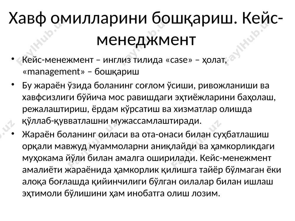 н бола ёки ота-оналарини ўзаро алоқаси қуйида келтирилган ҳарфлар билан белгиланади: ў = боланинг ўзаро узвий/ижобий муносабати, масалан, она, дўст ёки ҳамкор. қ = қўллаб-қувватловчи манбалари мавжуд шахс ёки ташкилот ёки идоралар, яъни болага, масалан, ҳиссий, молиявий, амалий ёрдамни таъминлайдилар. т = қўллаб-қувватлашнинг такрорийлиги, масалан, ҳар куни, ҳафтада ва баъзан. эко-картани тузиш (3) 5. эко-картадаги доира/тўртбурчаклар орасида ҳамда боланинг доираси орасидаги ўзаро муносабатларни қуйида келтирилган чизиқлар кўринишида боғланади, унда ушбу ўзаро муносабатлар иккала боғланадиганларга фойда бераяптими, йўқми кўрсатилади: мустаҳкам = узлуксиз тўғри чизиқ яхши эмас = тўлқинли чизиқ мустаҳкам эмас, заиф = пунктир чизиқ узилган = тўғри чизиқ таёқчалар билан кесишган 2-қадам. юқори хавф омили мавжуд ҳолатда масъулни (кейс-менежер)ни тайинлаш эко-карта тайёрлангандан сўнг тиббиёт муассасаси бош шифокори оиладаги мавжуд муаммони олиб бориши учун масъулни тайинлайди. масъул ходим мутахассис бўлиб, индивидуал режа асосида оилага белгиланган барча тадбирларни амалга ошириш давомида оила ва болани назорат қилиб, кўрсатиладиган хизматлар сифати мониторингини олиб боради, …