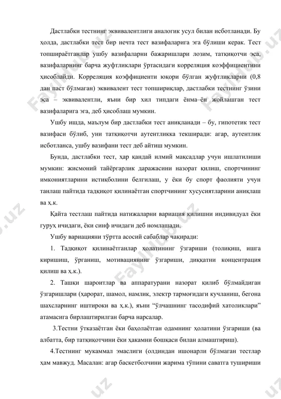 лилик назариясида эса, у, бир ўлчашдан бошқа ўлчашгача ўзгаради деб тахмин қилинади. масалан: югуриб келиб узунликка сакрашда бажарилган уриниш натижасини ўлчаш зарур бўлса, у, аниқ ва вақт ўтиши билан кўп ўзгармаслиги мумкин. албатта, тасодифий сабаблар туфайли (масалан: рулеткани бир хилда торта олмаслик) ушбу натижани идеал аниқликда (айтайлик, то 0,0001 мм гача) ўлчаб бўлмайди. лекин, анча аниқ ўлчов асбобидан фойдаланган ҳолда (масалан: лазерли ўлчагич), уларнинг аниқлигини зарурий даражагача кўтариш мумкин. шу билан бирга, агар, сакровчининг тайёргарлигини машқ қилишнинг йиллик циклининг алоҳида босқичларида аниқлаш вазифаси турган бўлса, у эришган натижаларни энг аниқ ўлчашнинг фойдаси кам, чунки улар бир уринишдан бошқасига қараб ўзгариб боради. тестларнинг ишонарлилиги тўғрисида фикр юритиш учун қўлланиладиган усулларнинг ғоясини тушуниш мақсадида содда мисолни кўриб чиқамиз. фараз қилайлик, икки спортчи жойидан туриб узунликка сакрашининг иккита бажарилган уринишлари бўйича натижаларини таққослаш керак. айтайлик, ҳар бир спортчининг натижалари, ўртача катталиклардан ( 10 см чегарасида вариация қилади ва мос равишда, 230( 10 см …