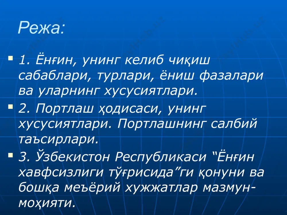 нун ҳужжатларида белгиланган ижтимоий ва (ёки) техник хусусиятга эга махсус шартлар; ёнғин хавфсизлиги талабларининг бузилиши - ёнғин хавфсизлиги талабларини бажармаслик ёки лозим даражада бажармаслик; ёнғин-техник маҳсулоти - ёнғин хавфсизлигини таъминлашга мўлжалланган махсус техник, илмий-техник ва интеллектуал маҳсулотлар, шу жумладан ёнғинни ўчириш техникаси ва асбоб-ускуналари, ёнғинни ўчириш аслаҳа-анжомлари, оловни ўчириш ва оловдан ҳимоя қилиш моддалари ҳамда материаллари, махсус алоқа ва бошқариш воситалари, электрон ҳужжатлар, электрон ҳисоблаш машиналари учун дастурий маҳсулотлар ва маълумотлар базалари, шунингдек ёнғинларнинг олдини олиш ҳамда уларни ўчиришнинг бошқа воситалари; ёнғинга қарши режим - ёнғин хавфсизлиги талаблари бузилишининг олди олинишини ва ёнғинлар ўчирилишини таъминлаш юзасидан одамларнинг хатти-ҳаракат қоидалари, ишлаб чиқаришни ташкил этиш ва (ёки) биноларни (ҳудудларни) сақлаш тартиби; ёнғинга қарши алоҳида режим - ёнғин хавфи юқори бўлган даврда муайян ҳудудларда қонун ҳужжатларига мувофиқ ёнғин хавфсизлигининг қўшимча талабларини белгилаш. ёнғин ва порлашларнинг асосий сабаблари: ёнғин хавфсизлик қоидаларига амал қилмаслик (не соблюдение правил пожарной безопасности) фуқароларнинг лоқайдлиги, эътиборсизлиги ( неспособность, невнимательность …