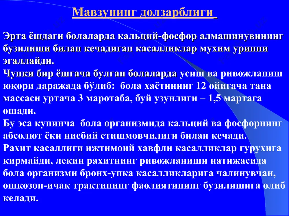 мий касаллиги булиб, витамин д етишмовчилиги сабабли са, р алмашинувининг, суякланиш жараёнининг бузулиши, асаб системаси ва ички аъзолар фаолиятининг зарарланиши билан характерланадиган касаллик хисобланади (лукьянова е.м.) рахит сузи грекча суздан олинган булиб, - rhahis «умуртка» деган маънони англатади витамин д дефицитли рахитни келтириб чикарувчи бирламчи сабаблар 1. куёш нурининг етишмаслиги ва болани тоза хавода сайр килдирмаслик 2. овкат факторлари - болани сунъий овкатлантиришда адаптацияланмаган аралашмалардан фойдаланиш. 3. перинатал факторлар- чала тугилган болада витамин д, са ва р захираси кам булади. онадан са ва р нинг йулдош оркали болага интенсив равишда утиши 36 хафталикдан бошланади. постнатал даврда усиш эса чала тугилган болаларда юкори булади, бу эса са, р ва витамин д га булган эхтиёжни янада кучайтиради. витамин д – дефицит рахитни келтириб чикарувчи иккиламчи сабабларга куйидагилар киради. мальабсорбция синдроми жигар ва буйракнинг сурункали касалликлари ятроген факторлар экологик факторлар психосоциал факторлар ва харакат активлигининг етишмовчилиги витамин д ва кальций- фосфор алмашинувининг наслий …