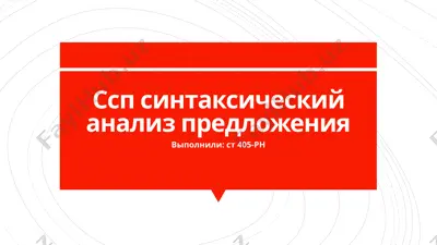 ссинтаксический анализ предложения — PPTX