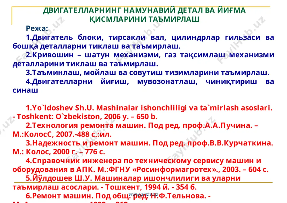 аник ишлов бериш поршен бар-моѓини сотишга тайёрлаш поршен бармоѓини совутиш поршен бармоѓини 840-8600с ћароратда ќиздириш 1 поршен бармоѓини тозалаш 2 3 втулкани чиќариш шатунни нуќсонлаш торец юза-ларга ишлов бериш шатун пастки калла-гини темирлашга тайёрлаш пастки каллакни темирлаш шатун пастки каллагини темирлашдан сўнг жилвирлаш юќори каллакни йўниш юќори каллакга втулка пресслаш втулка ички юзасини йўниш юќори каллак фаскаларини зенкерлаш iv ii iii втулка ички тешигига охирги ишлов бериш шатун пастки каллагини хонинглаш назорат шатунга охирги ишлов бериш шатунларни ўлчам гурућлари бўйича жамлаш 0 10 20 30 40 50 60 i ii iii iv v двигател механизм ва кисмлари таксимланиш, % i ii iii гильза утириш ости юзасини йуниш ювиш ва тозалаш шикастланган узак подшипниги ости юзани йуниш нуксонлаш ва гидравлик синаш блокни яхшилаб тозалаш ва мавжуд дарз ва ўпирилишларга дастлабки ишлов бериш гильза остки таянч белбогчаси ости юзани йуниш цилиндр гильзаси бурти ости юзани зенкерлаш узак подшипниклари копкоклари ости юзани фрезерлаш …