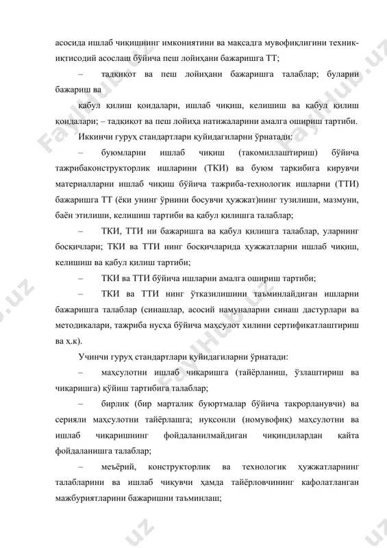 ни ўрнатади. олтинчи гуруҳ стандартлари таъмирбоп маҳсулот учун қуйидагиларни ўрнатади: · маҳсулотни таъмирлаш корхонасига қўйиш, шу жумладан таъмирлашга тайёрланиш ва таъмирлашни ўзлаштириш тартиби; · бирлик (бир марталик) буюртма бўйича ва серияли таъмирлашда маҳсулотни таъмирлашга талаблар; · таъмирлашга тайёрлаш ва таъмирлашга қабул қилишда, таъмирлаш ишларини бажаришда ва маҳсулотни таъмирдан қабул қилиб олишда таъмир ҳужжатлари талабларининг бажарилишини таъминлаш тартиби; – таъмирлаш ишлаб чиқаришининг шароитларига талаблар. еттинчи гуруҳ стандартлари қуйидагиларни ўрнатади: · етказиб бериладиган маҳсулотга рекламациялар, шикоятлар ва даъволар билан ишлаш (эътирозларни билдириш ва қониқтириш) тартиби; · маҳсулот тўғрисида ахборот бериш тартиби (бюллетенлар, ахборотномалар, рекламанинг қисқача баёни ва ҳ.к); · маҳсулотдан фойдаланиш жараёнида техник назоратни (мониторингни) ўтказиш бўйича ишларни ташкиллаштириш тартиби; · маҳсулотнинг белгиланган имкониятларини, хизмат муддатларини ва сақлаш муддатларини чўзиш тартиби; · мураккаб комплексларни ва бошқа станционар объектларни фойдаланишга киритиш тартиби; · фойдаланиш ва таъмирлаш ҳужжатлари, эҳтиёт асбоб-мосламалар ва маҳсус воситалар: ўқитиш, текшириш, ўлчаш, синаш маҳсулотга техник хизмат кўрсатиш, фойдаланиш ва таъмирлаш …