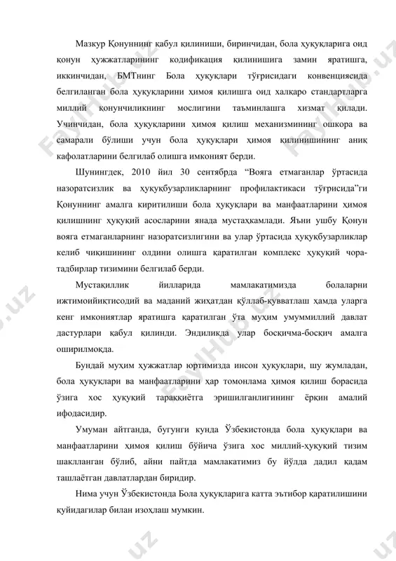 0 ёшгача бўлган ёшлар. шу сабабли, инсон ҳуқуқлари ва эркинликлари соҳасида давлат сиёсатининг устувор йўналиши болалар ва ёшларнинг жисмоний, интеллектуал ва маънавий ривожланиши учун қулай ва энг яхши шароитларни яратиш, шунингдек кўп болали оилаларни, етим болаларни ва оила муҳитидан маҳрум бўлган болаларни ҳар томонлама қўллаб-қувватлаш ҳисобланади. мамлакатимизда болалар ҳуқуқини ҳимоя қилишнинг зарур ҳуқуқий базаси яратилган. таъкидлаш жоизки, мустақилликка эришилгандан сўнг ўзбекистон қўшилган илк халқаро шартномалардан бири бмтнинг бола ҳуқуқлари тўғрисидаги конвенциясидир. инсон ҳуқуқларини ҳимоя қилишнинг қонунчилик асоси аввало ўзбекистон республикаси конституциясида белгиланган меъёрлар ва қонунларга таянади. миллий қонунчиликдаги устувор йўналишлардан бири – бу болаликни муҳофаза қилиш бўйича бмт халқаро конвенциялари қоидаларини имплементация қилишдан иборат бўлиб, мазкур йўналишда юнисеф билан фаол ҳамкорлик олиб борилмоқда. ўзбекистон республикаси 1992 йил 9 декабрда бмтнинг бола ҳуқуқлари тўғрисидаги конвенциясини ратификация қилиши бола ҳуқуқларига оид давлат сиёсатининг шаклланиши учун замин яратди ва ушбу сиёсат бола ҳуқуқларини амалга ошириш ва ҳимоя қилиш билан боғлиқ муносабатларни ҳуқуқий тартибга …