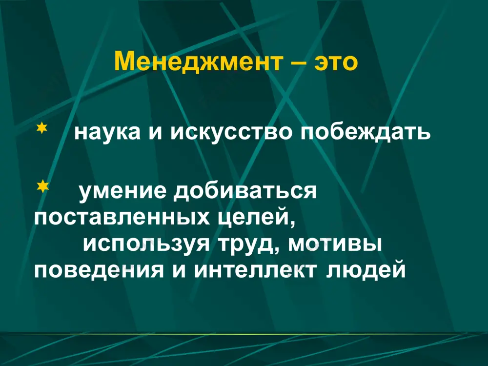 е впечатления контроль как функция менеджмента процесс соизмерения (сопоставления) фактически достигнутых результатов с запланированными процесс установления отклонения от предусмотренных величин и действий людей в хозяйственной деятельности виды контроля предварительный контроль диагностический терапевтический текущий контроль заключительный контроль предварительный контроль задача - реализация (а не создание!) правил, процедур и линий поведения осуществляется до фактического начала работ контролирует человеческие, материальные и финансовые ресурсы имеет 2 разновидности: диагностический контроль - включает такие категории, как измерители, эталоны, предупреждающие сигналы и т.п., указывающие на то, что в организации что-то не в порядке терапевтический контроль - позволяет выявить отклонения от нормативов и принять исправительные меры текущий контроль объект - сотрудники, субъект - начальник задача – оперативное выявление и своевременное пресечение нарушений и отклонений от намеченных планов и инструкций осуществляется непосредственно в ходе проведения работ основан на измерении фактических результатов работы, направленной для достижения поставленных целей дает возможность своевременно реагировать на изменяющиеся внутренние и внешние факторы заключительный контроль …