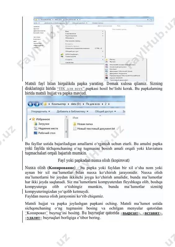asini bosish amali orqali yoki klaviatura tugmachalari orqali bajarish mumkin. fayl yoki papkadan nusxa olish (kopirovat) nusxa olish (koпирование) – bu papka yoki fayldan bir xil o„sha nom yoki aynan bir xil ma‟lumotlar bilan nusxa ko„chirish jarayonidir. nusxa olish ma‟lumotlarni bir joydan ikkinchi joyga ko„chirish amalidir, bunda ma‟lumotlar har ikki joyda saqlanadi. siz ma‟lumotlarni kompyuterdan fleyshkaga olib, boshqa kompyuterga olib o„tishingiz mumkin, bunda ma‟lumotlar sizning kompyuteringizdan yo„qolib ketmaydi. fayldan nusxa olish jarayonini ko„rib chiqamiz. matnli hujjat va papka joylashgan papkani oching. matnli ma‟lumot ustida sichqonchaning o„ng tugmasini bosing va ochilgan menyular qatoridan “koпироват” buyrug„ini bosing. bu buyruqlar qatorida «вырезат», «вставит», «удалит» buyruqlari borligiga e‟tibor bering. http://pctoall.ru/images/2013/01/sozdat-tekstoviy-dokument.jpg http://pctoall.ru/images/2013/01/novaia-papka-i-dokument.jpg http://pctoall.ru/images/2013/01/sozdat-tekstoviy-dokument.jpg http://pctoall.ru/images/2013/01/novaia-papka-i-dokument.jpg nusxalashdan keyin menyu yo„qoladi, matnli fayl almashish bufer(bufer obmen)iga ko„chiriladi. almashish buferi (буфер обмена) копироват, вставит, вырезат buyruqlari bajarilgan vaqtda barcha ma‟lumotlar ko„chiriladigan joy. endi fayl almashish buferidan papkaga joylashtirish kerak. papka yoki fayl qanday joylashtiriladi. (вставит) joylashtirish(вставка) – faylni papka, …