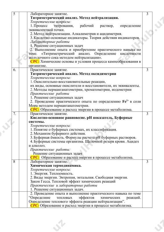 11 практическое занятие. основы электрохимии. кондуктометрия. теоретические вопросы: 1. электропроводность. сопротивление. удельная и молярная электропроводность. электропроводность тканей и биологических жидкостей организма. 2. применение электрохимии в медицине. 3. основы кондуктометрии. кондуктометрическое титрование практические работы: решение ситуационных задач. срс: инструментальные методы, используемые в клинических лабораториях. 3 12 практическое занятие. электродные процессы. потенциалы. потенциометрия. теоретические вопросы: 1. возникновение потенциалов. типы потенциалов. 2. электродный, окислительно-восстановительный, мембранный, диффузный потенциалы. 3. измерение потенциалов. потенциометрия. 4. определение рн потенциометрическим способом. практические работы: решение ситуационных задач. срс: 1. инструментальные методы, используемые в клинических лабораториях. 3 13 практическое занятие. поверхностные явления и адсорбция. теоретические вопросы: 1. поверхностная энергия и поверхностное натяжение. 2. поверхностная активность. поверхностно-активные и неактивные вещества. 3. адсорбция, абсорбция и хемосорбция. 4. адсорбция на подвижной и неподвижной поверхности. уравнения фрейндлиха, ленгмюра и гиббса. 5. хроматография как метод физико-химического анализа, основанный на избирательной адсорбции. методы хроматографии. практические работы: решение ситуационных задач. срс: возможности хроматографии в клинико-лабораторных исследованиях. 4 …