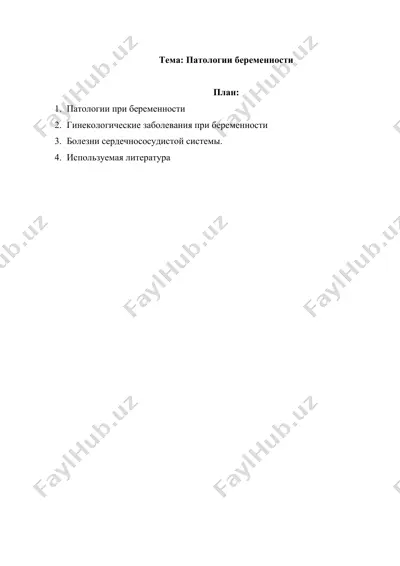 патологии беременности — DOCX