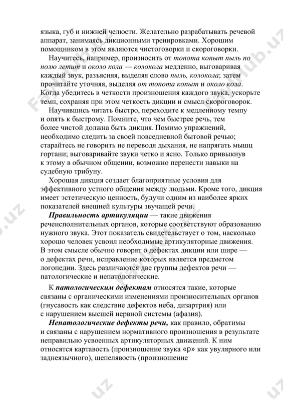 занимаясь дикционными тренировками. хорошим помощником в этом являются чистоговорки и скороговорки. научитесь, например, произносить от топота копыт пыль по полю летит и около кола — колокола медленно, выговаривая каждый звук, разъясняя, выделяя слово пыль, колокола; затем прочитайте уточняя, выделяя от топота копыт и около кола. когда убедитесь в четкости произношения каждого звука, ускорьте темп, сохраняя при этом четкость дикции и смысл скороговорок. научившись читать быстро, переходите к медленному темпу и опять к быстрому. помните, что чем быстрее речь, тем более чистой должна быть дикция. помимо упражнений, необходимо следить за своей повседневной бытовой речью; старайтесь не говорить не переводя дыхания, не напрягать мышц гортани; выговаривайте звуки четко и ясно. только привыкнув к этому в обычном общении, возможно перенести навыки на судебную трибуну. хорошая дикция создает благоприятные условия для эффективного устного общения между людьми. кроме того, дикция имеет эстетическую ценность, будучи одним из наиболее ярких показателей внешней культуры звучащей речи. правильность артикуляции …