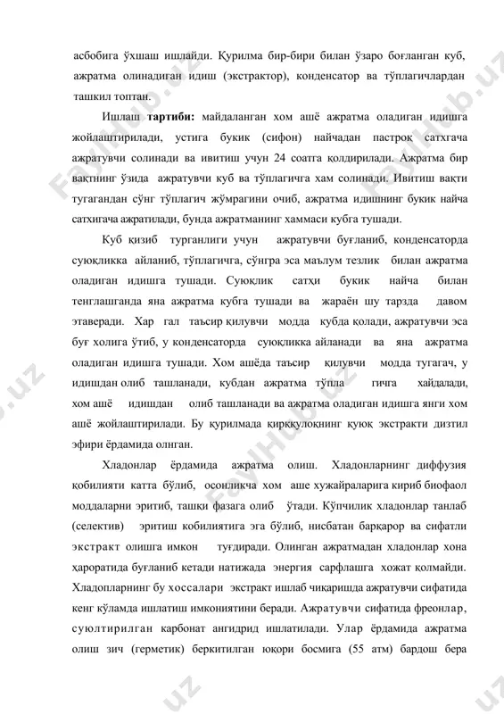 латдан ясалган учта экстрактор, суюқ кар​бонат ангидрид гази сақланадиган идиш, тўплагич, буғлатгич ва конденсатордан ташкил топган ва ўзаро зич беркитиладиган қурилмадан фойдаланилади. ишлаш жараёни: экстракторларга майдаланган ўсимлик хом ашёси жойлаштирилади, устига “ойнасимон юза” хосил бўлгунча суюлтирилган карбонат ангидрид юборилади ва ивитиш учун маъ​лум вақтга қолдирилади. сўнг пастки жумраклари очилиб, аж​ратма тўплагичга қуйиб олинади. ажратма сузилади, ажратувчи буғлатгичга ўтказилганда 20-2°с хароратда буғланади ва тайёр махсулот қуйиб олинади. ажратувчи буғлари конденсаторда суюқ холига ўтказилиб яна хом ашёдан ажратма олиш учун ишлатилади. ажратмаларни ёт моддалардан тозалаш. ажратма олинган вақтида хом ашё ва ажратувчи табиатига, олиниш усулларига қараб маълум миқдорда хар хил ёт моддалар (пектин, шиллиқ моддалар, оқсил) ажралиб чиқади. ажратмани қуюлтиришдан олдин уларни тозалаш лозим. ёт моддалар табиатига ва миқдорига қараб хар хил тозалаш усуллари қўлланилади. масалан: ажратмани салқин жойда бир неча кунга қолдириб кейин сузилади, маълум вақтдан кейин маълум миқдорда (2 — 20%) адсорбетлар билан тозаланади. ажратма хом ашё микдорига нисбатан ярим …