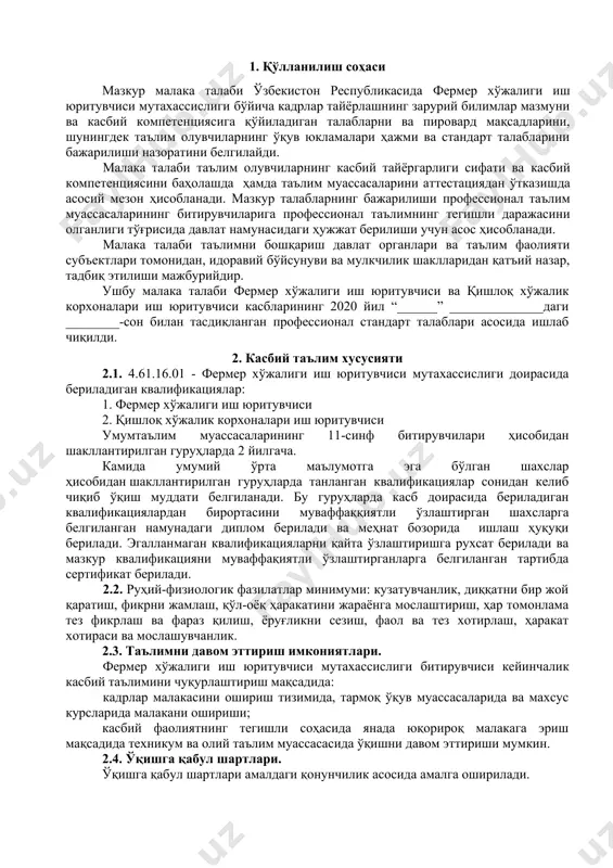 жатлари ва хизмат ёзишмалари ҳужжатларини таёрлаш; меҳнат дафтарчаси шахсий ҳужжатлар йиғма жилдидан фойдаланиш; меҳнатни меъёрлаштириш, инновацион технологияларни қўллаш, келадиган ҳужжатларни қабул қилиш, ҳужжатларни талаб бўйича тузиш, ҳужжатларни бажарувчига етказиб бериш, ҳужжатларни ички ва давлат архивларида сақлаш, рўйхатга олиш-тузишга ёрдамлашиш. 4. таълим дастурини ўзлаштирган битирувчининг умумий ва касбий компетенцияларига қўйиладиган талаблар 4.1. фермер хўжалиги иш юритувчиси мутахассислиги битирувчилари умумий компетенциясига қўйиладиган талаблар: птм битирувчиси қуйидаги умумий компетенцияларга эга бўлиши керак: ук-1. касбий фаолият доирасида вужудга келадиган турли масалалар ечимини топиш усулларини танлай олиш; ук-2. раҳбар томонидан белгиланган мақсадга эришиш учун жамоада ишлай олиш; ук-3. ўзининг касбий малакасини ва шахсий камолотини такомиллаштириб бориш; ук-4. жамоада ва маълум вазифани бажаришга йўналтирилган гуруҳда ишлаш, ҳамкасблар, раҳбарлар ва мижозлар билан самимий, хушмуомала ва самарали мулоқот қилиш; ук-5. таълим олган тилида фикрини оғзаки ва ёзма равишда равон баён қилиш; ук-6. умуминсоний фазилатларга эга бўлиш, ўз миллатини ва ватанини севиш, у билан фахрланиш, миллий урф-одатлар, қадриятларни ҳурмат …