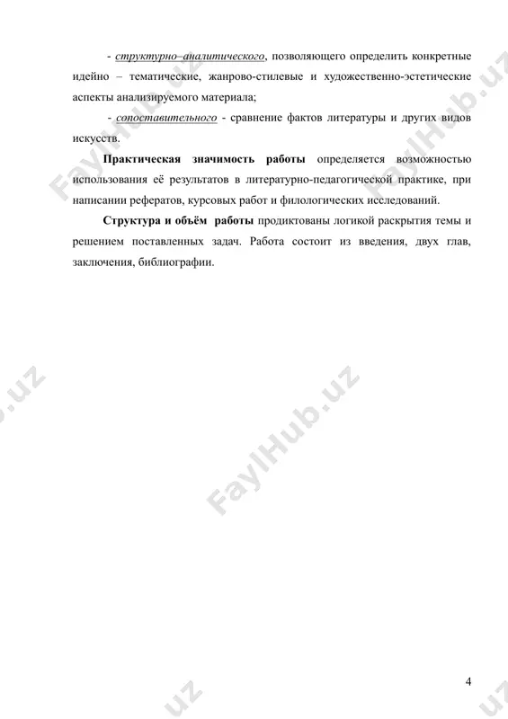 зования методологические и методические проблемы культурологического подхода в изучении литературы на современном этапе литературоведение стремится не только истолковать тот или иной текст, но и выйти к читателю, постигающему ценностный смысл текста, к культуре, в которой современный человек должен чувствовать себя полноправной частью. поэтому истинный читатель должен соединять в себе знания по философии и литературоведению, культурологии и эстетике, лингвистике, психологии и педагогике. в лучших своих образцах читатель вступает в диалог о мире, о человеке, о культуре, в процессе этого диалога и формируется личность, гуманное мышление, её ценностная система. среди традиционных видов литературоведческого анализа, таких как историко-генетический, историко-функциональный, системно-целостный, современные литературоведы особо выделяют культурологический. с.а. голубков определяет этот вид анализа как «рассмотрение художественного произведения в большом контексте всех культурных ценностей эпохи» голубков, с.а. введение в литературоведение/ с.а.голубков. – м.: просвещение,1996. с.56.. для того чтобы разобраться в сути такого подхода к анализу произведения, следует соотнести понятия «культура» и «литература». известные исследователи культуры ю.в. …