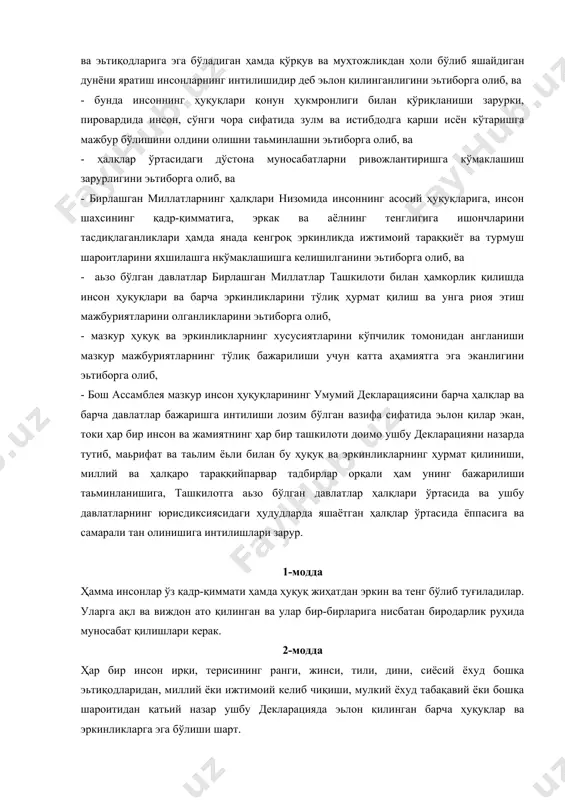 миллатларнинг ҳалқлари низомида инсоннинг асосий ҳуқуқларига, инсон шахсининг қадр-қимматига, эркак ва аёлнинг тенглигига ишончларини тасдиқлаганликлари ҳамда янада кенгроқ эркинликда ижтимоий тараққиёт ва турмуш шароитларини яхшилашга нкўмаклашишга келишилганини эьтиборга олиб, ва - аьзо бўлган давлатлар бирлашган миллатлар ташкилоти билан ҳамкорлик қилишда инсон ҳуқуқлари ва барча эркинликларини тўлиқ ҳурмат қилиш ва унга риоя этиш мажбуриятларини олганликларини эьтиборга олиб, - мазкур ҳуқуқ ва эркинликларнинг хусусиятларини кўпчилик томонидан англаниши мазкур мажбуриятларнинг тўлиқ бажарилиши учун катта аҳамиятга эга эканлигини эьтиборга олиб, - бош ассамблея мазкур инсон ҳуқуқларининг умумий декларациясини барча ҳалқлар ва барча давлатлар бажаришга интилиши лозим бўлган вазифа сифатида эьлон қилар экан, токи ҳар бир инсон ва жамиятнинг ҳар бир ташкилоти доимо ушбу декларацияни назарда тутиб, маьрифат ва таьлим ёьли билан бу ҳуқуқ ва эркинликларнинг ҳурмат қилиниши, миллий ва ҳалқаро тараққийпарвар тадбирлар орқали ҳам унинг бажарилиши таьминланишига, ташкилотга аьзо бўлган давлатлар ҳалқлари ўртасида ва ушбу давлатларнинг юрисдиксиясидаги ҳудудларда яшаётган ҳалқлар ўртасида ёппасига ва самарали …