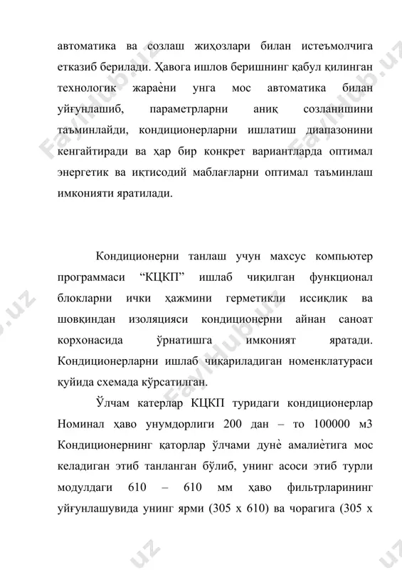 йича икки босқичли схема (икки қават), горизонтал бўйича (икки қатор) кцкп ҳаво каналидаги ҳаво оқимининг йўналиши бўйича ўнг ѐки чап конструктив вариантда компоновка (йиғилиш) қилинади. структураси кондиционерлар ва моноблокли унификацияланган бирлаштирувчи ўлчамга эга бўлган ва функционал блоклардан йиғиладиган белгиланган ҳавога ишлов бериш жараѐнига имконият яратадиган модулли струруктурага эга. етказиб берилиши кондиционерлар кцкп – 45 гача истеъмолчига йиғилган ҳолда етказиб берилади. монтаж жараѐнидаги маблағларни тежаш мақсадидиа ҳамда транспортда ташиишга қулай бўлиши учун ҳамда кцкп кондиционерларни битта рамада моноблок кўринишида максимал заводда йиғилади. етарли кенгликдаги эшик ўлчамлари, кўтариш механизмлари бўлмаган ҳолда кцкп – 50, 100 кондиционерларни алоҳида қисмларга бўлак – бўлак пакетлар кўринишида етказилади. қандай ҳаракатда етказиш усулини (монблоклар, блоклар, пакетлар) сўров варағида кўрсатилади. кондиционерлар стандарт юқори зичликли полиэтиленга ўралади, қўшимча ҳақ тўланганда – пофрокартон билан ўралади ва ѐғочдан панжара қилинади. кцкп кондиционерларни асосий афзалликлари: буюртмачининг шахсий талабига кўра ишлаб чиқарилиши; -махсус ишлаб чиқилган компьютер дастури ва каталоглар ѐрдамида тезкор (оператив) йиғиш …