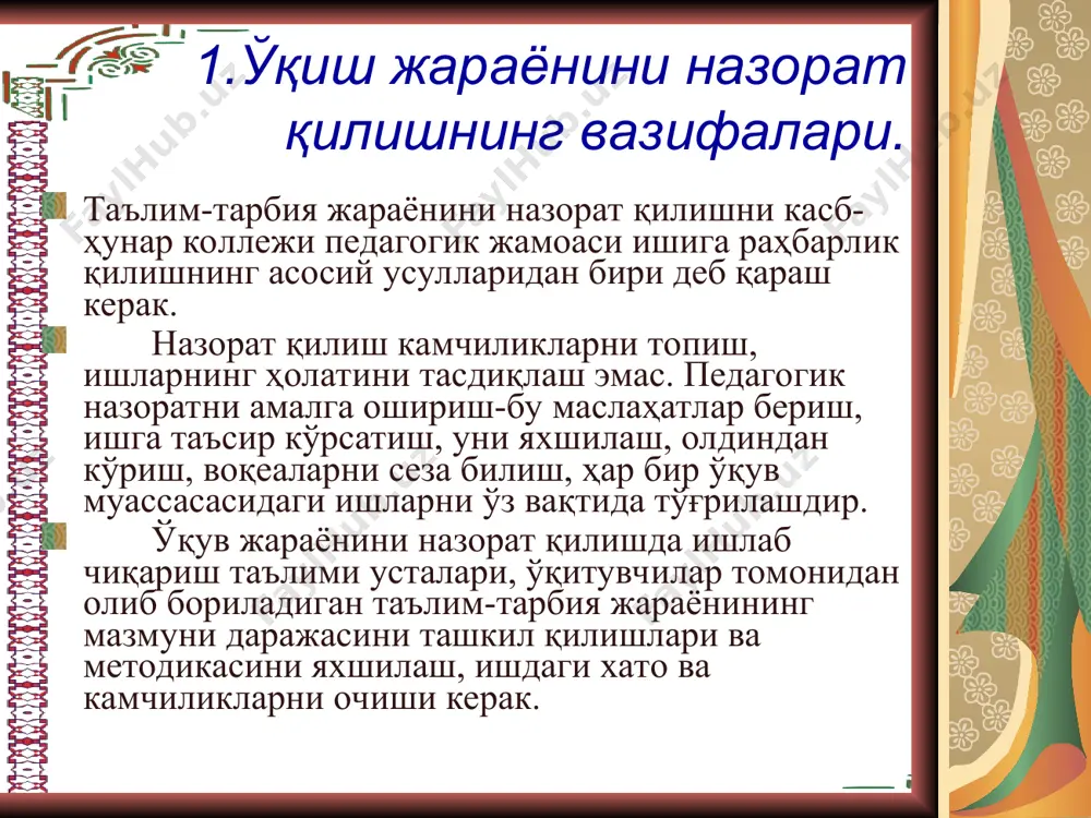 ни назорат қилиш ва шу кабилар) назарда тутиш тавсия қилинади. ўқув машғулотларини назорат қилишнинг қатъий кун формасини ўрнатиш мақсадга мувофиқ эмас. машғулотларга кириш машғулот жадваллари, ишлаб чиқариш таълими устаси ҳамда ўқувчиларининг иш ражалари ва бошқа шартларга кўра режалаштирилади. эндигина ишлаб чиқариш таълими устаси ва ўқитувчилик қилаётган ёшларни машғулотларига зарурият туғилганда кириш, уларнинг ишлари билан танишиш ҳамда улар қандай ёрдамга муҳтожлигини аниқлаш, илғор ишлаб чиқариш таълими устаси ва ўқитувчилар машғулотларига эса уларни ўрганиш ва тажрибаларини касб-ҳунар коллежининг етарлича тажрибага эга бўлмаган ёш ходимлари ўртасида тарқатиш мақсадида кирилади. машғулотларни текширишга тайёрланиш. назоратнинг самарасини назарда тутиш, уни ҳал қилувчи участкаларга қаратиш ҳам мухим ахамиятга эга. дарсга киришдан олдин раҳбар киришнинг мақсадини аниқлайди; кириш мўлжалланган дарсда ўрганиладиган ўқув материалининг мазмунини билиб олади; мазкур фан бўйича дастур талаблари ва шунга мувофиқ дарслик, методик адабиётлар билан танишади; синф журналини кўриб чиқади, ўқувчиларнинг жорий ўзлаштиришларини таҳлил қилиб, ўтилган материалнинг синф журналида қайд қилиниши, перспектив-тематик режага мувофиқ келиш …