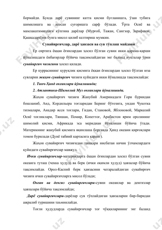 , иртиш билан ишим дарёлари орасидаги кичик дарёчалар бош дарёга етиб боролмайди, натижада улар сув тўплайдиган майдон асосий дарёга сув бермайди. дарёларнинг шакл ва ўлчам кўрсаткичлари дарё системасининг шакл ва ўлчам кўрсаткичлари. бир дарё иккинчисидан узунлиги, ирмоқлари сони, уларнинг ер сиртида жойлашиш шакли ва бошқа кўпгина белгилари билан фарқланади. мазкур фарқларни дарё системасининг қуйидаги морфологик ва морфометрик, яъни шакл ва ўлчам кўрсаткичларини солиштириш орқали аниқлаш мумкин: - бош дарё ва унинг узунлиги; - ирмоқлар ва уларнинг узунликлари; - дарёнинг эгрилиги; - дарё тармоқларининг зичлиги; - дарё ёки дарёнинг маълум қисмининг нишаблиги. бош дарёнинг узунлиги (l) унинг бошланишидан қуйилиш жойигача бўлган масофа билан аниқланади. ирмоқларнинг узунликлари ҳам бош дарё узунлиги каби аниқланади. лекин бунда дастлаб ирмоқларнинг тартибларини белгилаб олиш зарур. дарёнинг эгрилиги эгрилик коэффициенти билан ифодаланади. эгрилик коэффициенти деб, дарёнинг бошланиш ва қуйилиш нуқталарини туташтирувчи тўғри чизиқ узунлигининг дарёнинг ҳақиқий узунлигига нисбатига айтилади (19-расм), яъни embed equation.3 бу ерда -дарёнинг бошланиш …