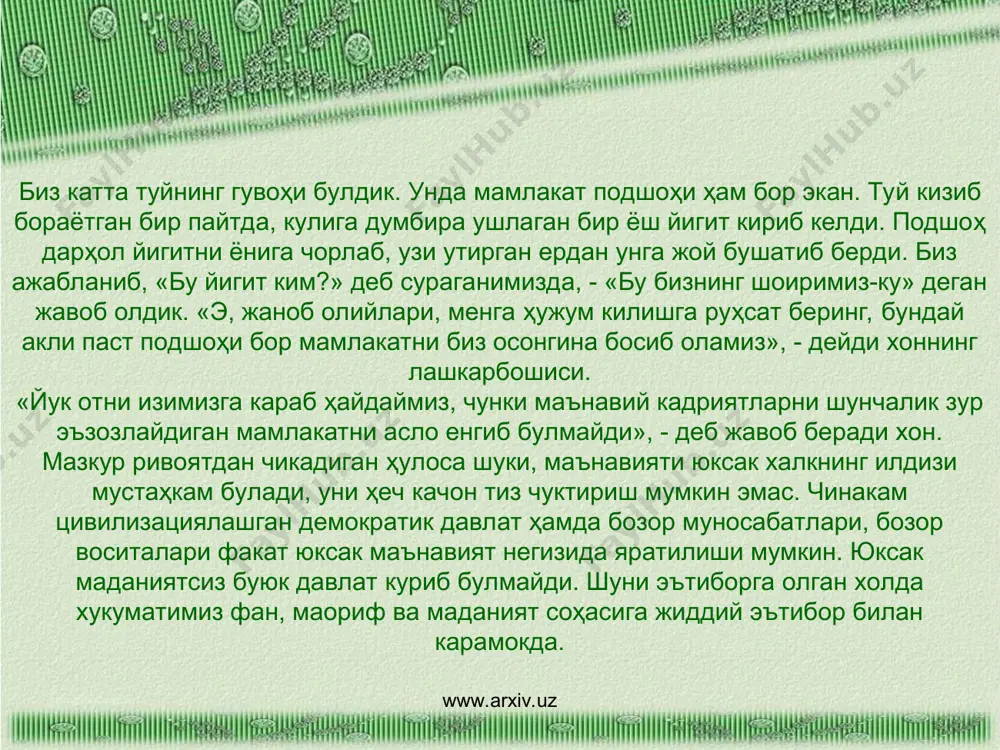 иёсий, маданий, ижтимоий алокалари ҳозиргидек якин булган эмас. асрлар мобайнида ер юзида турли маданий минтакалар шаклланган. европа, осиё халкларининг минтака маданияти ва бошка бир катор минтакалар маданияти - буларнинг ҳар бири бошкасидан фарк килувчи катор диний эътикод, фалсафий мактаблар, санъат ва адабиёт, урф-одат ва анъаналарнинг узига хос уйғун бир тизимларини вужудга келтирганки, аҳли башарнинг бундай бебаҳо мулкини, маънавий хазиналарини бефарклик билан бир-бирига кориштириб юборишимиз мутлако ижобий натижалар бермайди. борлик ҳакикати чексиз, уни англаб етиш учун, биринчидан, шу кунгача инсоният эришган барча ютукларни узлаштириш лозим булади. аммо бутун инсоният яратиб, колдирган илмий меросни мукаммал узлаштириш бир киши учунгина эмас, ҳатто каттагина илмий жамоалар учун ҳам оғирлик килади. иккинчидан, барча инсониятнинг эришган билимлари ҳам борлик ҳакикати олдида уммондан томчигина холос. www.arxiv.uz www.arxiv.uz турли миллатлар маънавиятининг узига хослиги камалакдаги турли ранглар товланишига монанд булиб, улар бир-бирини тулдиради, бойитади, аммо инкор этмайди, маънавият элларни зидлаштирмайди. умуминсоний маънавиятни (кадриятларни) бирор бир халк алоҳида яратмайди, бу …