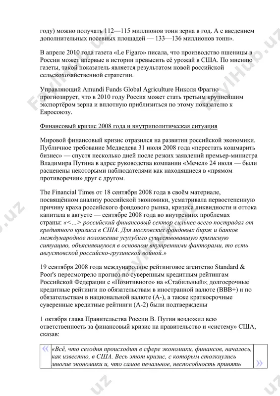 в иностранной валюте (ввв+) и по обязательствам в национальной валюте (а-), а также краткосрочные суверенные кредитные рейтинги (а-2) были подтверждены. 1 октября глава правительства россии в. путин возложил всю ответственность за финансовый кризис на правительство и «систему» сша, сказав: «всё, что сегодня происходит в сфере экономики, финансов, началось, как известно, в сша. весь этот кризис, с которым столкнулись многие экономики и, что самое печальное, неспособность принять адекватные решения — это уже не безответственность конкретных лиц, а безответственность системы. системы, которая, как известно, претендовала на лидерство. но мы видим, что она не только не способна обеспечить лидерство, но даже не способна принять адекватные, абсолютно необходимые решения для преодоления кризисных явлений.» на том же заседании правительства было объявлено о принятии решения о резком увеличении налоговой нагрузки на фонды оплаты труда предприятий: с 2010 года единый социальный налог (есн) со ставкой 26 % должен быть заменён тремя страховыми взносами общим размером 34 % …