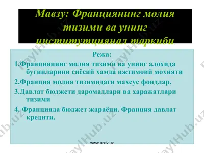 франциянинг молия тизими ва унинг институтциянал таркиби — PPT