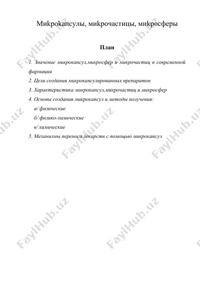 миkроkапсулы, миkрочастицы, миkросферы — DOC