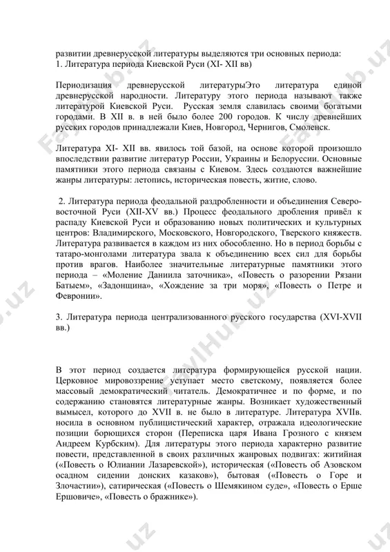 периода: 1. литература периода киевской руси (xi- xii вв) периодизация древнерусской литературыэто литература единой древнерусской народности. литературу этого периода называют также литературой киевской руси. русская земля славилась своими богатыми городами. в xii в. в ней было более 200 городов. к числу древнейших русских городов принадлежали киев, новгород, чернигов, смоленск. литература xi- xii вв. явилось той базой, на основе которой произошло впоследствии развитие литератур россии, украины и белоруссии. основные памятники этого периода связаны с киевом. здесь создаются важнейшие жанры литературы: летопись, историческая повесть, житие, слово. 2. литература периода феодальной раздробленности и объединения северо-восточной руси (xii-xv вв.) процесс феодального дробления привёл к распаду киевской руси и образованию новых политических и культурных центров: владимирского, московского, новгородского, тверского княжеств. литература развивается в каждом из них обособленно. но в период борьбы с татаро-монголами литература звала к объединению всех сил для борьбы против врагов. наиболее значительные литературные памятники этого периода – «моление даниила заточника», «повесть о …