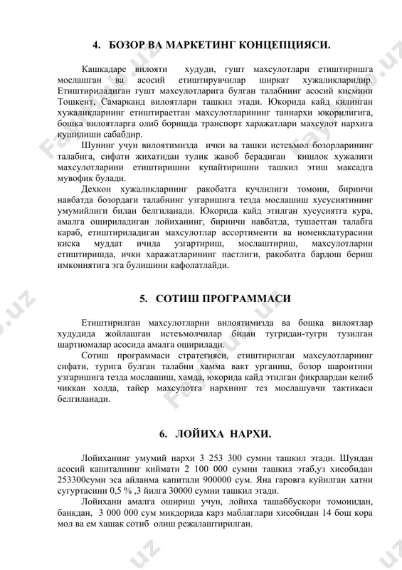 г тез мослашувчи тактикаси белгиланади. 6. лойиха нархи. лойиханинг умумий нархи 3 253 300 сумни ташкил этади. шундан асосий капиталнинг киймати 2 100 000 сумни ташкил этаб,уз хисобидан 253300суми эса айланма капитали 900000 сум. яна гаровга куйилган хатни сугуртасини 0,5 % ,3 йилга 30000 сумни ташкил этади. лойихани амалга ошириш учун, лойиха ташаббускори томонидан, банкдан, 3 000 000 сум микдорида карз маблаглари хисобидан 14 бош кора мол ва ем хашак сотиб олиш режалаштирилган. шундан: - 2100000 сум – асосий капиталга - 900000 сум – айланма капиталга 2.1 таблицада, лойиха нархи аник курсатилган. лойиханинг умумий нархи жадвал 6.1. № уз хисобидан (сум) банк кредити (сум) умумий микдори (сум) 1. жой учун 253300 0 253300 2. кора мол 0 2 100 000 2 100 000 3. комбикорм 0 900000 900000 жами 253300 3000000 3253300 кредитнинг таъминоти сифатида кафолат хити такдим этади. лойихада хисоб-китоблар учун кабул килинган кредит шартлари 1. кредит микдори –3000000 …