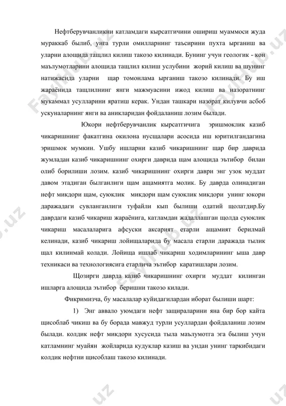 олдик нефтни щисоблаш такозо килинади. 2) уюмнинг имкониятларини ты\ри чамалаган щолда унда казилган эксплуатацион кудукларнинг зичлигига эътиборни каратиш лозим былади. баъзи щолларда хилма-хил коллекторлик хусусиятига эга былган коллекторларда анчагина сийрак тыр билан казилган уюмларда (16га / куч .ва ундан юкори) анчагина нефт защиралари кудуклар орасида камраб олинмай колиб кетиши кузатилади. бундай шароитларда кудуклар орасига янги кудуклар казилса, анчагина нефтни чикариб олиш имконияти пайдо былади ва кылланган янги усулларнинг самарадорлиги ортишига эришилади. бу нарсаларнинг щаммаси алощида щисоб-китоб килиниб олинадиган кышимча нефтнинг щисоби килиниши ва иктисодий самараси чамаланиши даркор. 3) аксарият щолларда катламга щайдаладиган сув ва бошка реагентлар гидродинамик усулда яъни даврий щайдаш усулини куллаган щолда олиб борилса максадга мувофикдир, чунки бундай усулда катламнинг паст ытказувчанликка эга былган нефтга тыйинган катламча ва майдончалари камралиши ортади, натижада умумий нефтберувчанлик кырсатгичи кытарилади. щозирги даврда ёрикли коллекторларда суюкликлар щаракатини назарий ва амалий ырганиш катта ащамият касб этади, чунки бундай коллекторларнинг бошка коллекторлар олдида салмо\и анча …