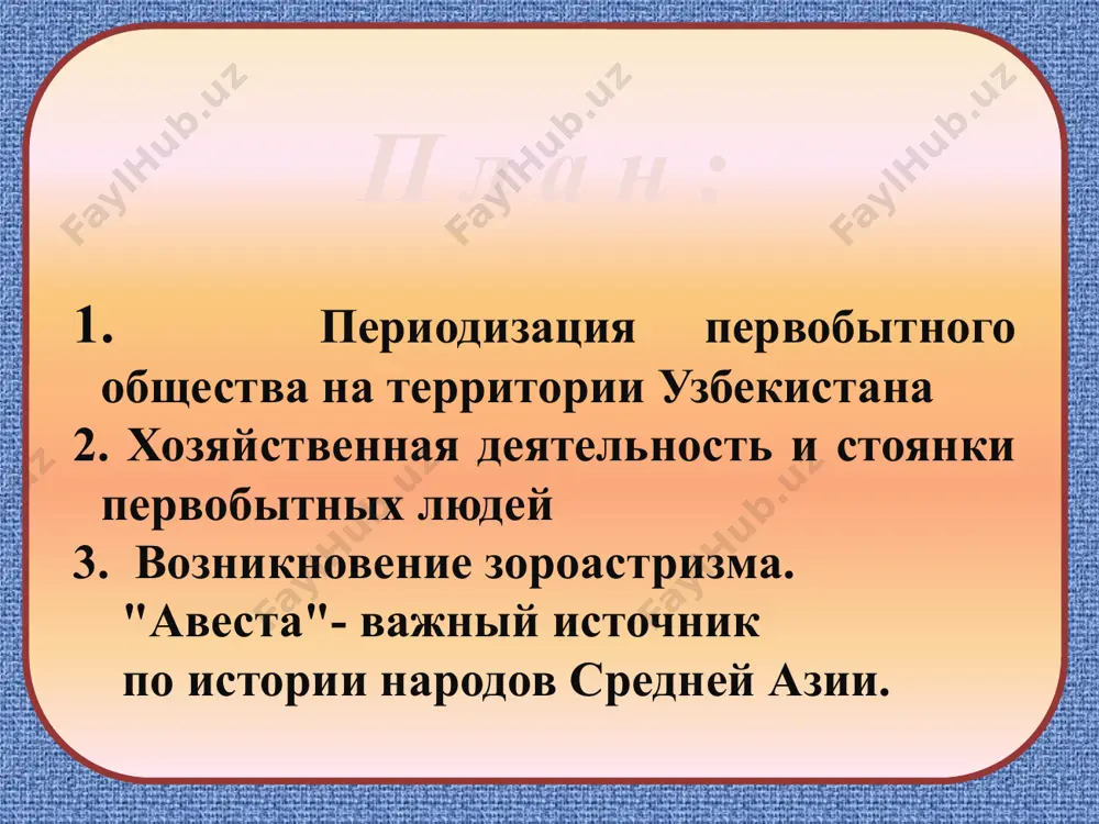 antropoida – peshera selengur v ferganskoy doline i kulbulak v rayone angrena. antropoidi jili v to vremya stadami, zanimalis oxotoy i sobiratelstvom. sredniy (muste) (100-40 tis. let nazad). v usloviyax smeni klimata menyaetsya vid antropoida. eto- neandertalets (poyavlyaetsya pryamoxojdenie, obrazuetsya tsentr rechi v podkorke mozga). arxeologicheskie naxodki – grot teshiktash. oni svidetelstvuyut o zarojdenii religioznix predstavleniy u drevnix. verxniy paleolit (40-12 tis. let nazad). formiruetsya chelovek sovremennogo tipa – kromanonets. stoyanki – samarkand, ferganskaya dolina i dolina reki angren. naydennie ostanki svidetelstvuyut ob evolyutsii, kak samogo cheloveka, tak i obraza ego jizni – nachali sozdavatsya rodovie obshini, plemena. lyudi stali zanimatsya kollektivnoy oxotoy, stroit jilisha, izgotavlivat odejdu iz shkur jivotnix. poyavlyaetsya pervoy iskusstvo – naskalnie risunki v ushele zarautsay. neandertalskiy rebyonok iz pesheri teshik-tash. rekonstruktsiya po cherepu 70 tisyach let nazad rannie periodi deyatelnosti na territorii uzbekistana otnosyatsya k srednemu paleolitu (sm. musterskoe vremya), kotorie predstavleni naydennimi jilishami v gorax …