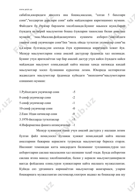 рни узгартириш керак булмасин. иккинчидан,маьлумотлар омборидаги керакли маьлумотни билиш ёки излаш учун бирор дастур тузишга хожат колмасин. хозирги пайтда малумотлар омборини тузиш,куллаш ишларини осонлаштириш максадида махсус ускунавий дастурлар яратилган булиб,улар маьлумотлар омборини бошкариш системалари(мобс) деб юритилади.мазкур системалар вазифаларига маьлумотларни эхм хотирасига фойдаланувчига керакли куринишда ёзиш, жойлаштириш, узгартириш ёки учириш киради. уларнинг яна мухим хусусияти шундаки, улар бир вактда бир неча фойдаланувчига хизмат курсата олади, яьни маьлумотлардан бир вактда бир неча кишининг фойдаланищи мумкин. маьлумотлар омбори узаро богланган ва тартибланган маьлумотлар мажмуаси эканлигини юкорида ургандик. маьлумотлар омборини бощкариш системаси маьлумотлар устида амаллар ёзиш, учириш, тартиблаш ва х.к. вазифаларни бажариш учун мулжалланган дастурлар мажмуидир. ёрдамчи дастурлар маьлумотлар омбори ва уни бошкариш системасининг эхм ташки курилмалари билан алокаси учун мулжалланган.(дискка ёзиш,керакли курилмани мослаш ва бошк.). энди биз билан бу ташкил этувчилар билан якиндан танишамиз. малумотлар омборини яратишда жабхалар, масалан, бир хил маълумотлр такрорланмаслиги(ортикча маълумот);улар амалий дастурдан боглик булмаслиги; маълумотларни ривожлантириш, янгилаш, уларга кушимчалар …
