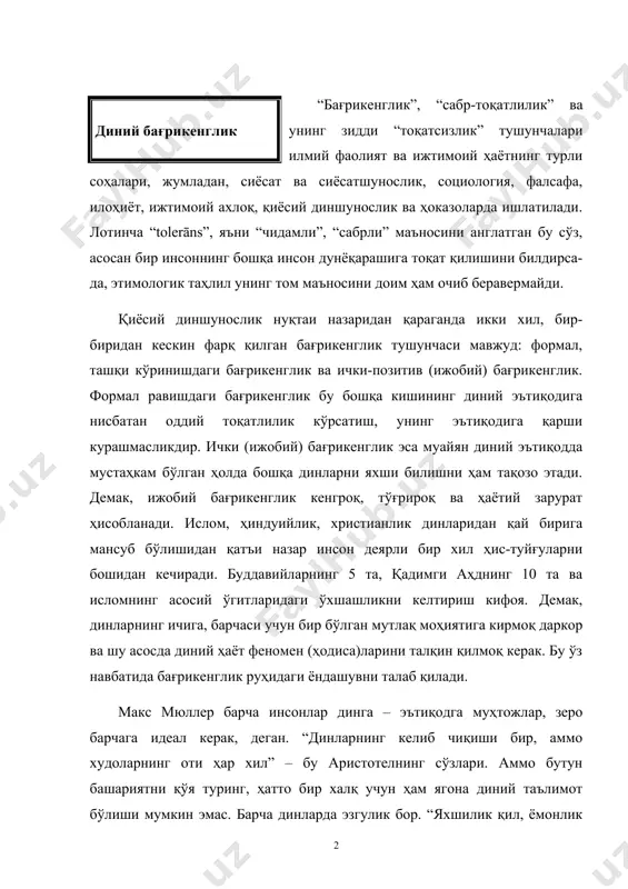 та дин йўқ. энг қуйи динларда ҳам ҳақиқат парчаси бор. барча динларни, ҳатто энг қадимгиларини ҳам бағрикенглик руҳида ўрганмоқ керак, шунда ўзимизнинг динимизни яхшироқ идрок этамиз. рус тилида “терпимость” сўзи бошқачасига айтганда “снисходительность”, яъни бағрикенглик, кенгфеъллик маъноларини англатар экан, диний соҳа ҳақида сўз кетганда руслар “веротерпимость” сўзини ишлатишади. ўзбек тилида “диний бағрикенглик” ибораси айнан шунга адекват, яъни тўғри келади. диний бағрикенглик турли дин вакиллари эътиқодидаги мавжуд ақидавий фарқлардан қатъи назар уларнинг ёнма-ён, ўзаро тинч-тотув яшашини англатади. ҳар ким ўз эътиқодига амал қилишда эркин бўлгани ҳолда бу ҳуқуққа бошқалар ҳам эга эканлигини эътироф этмоғи лозим. ўзбекистонда эътиқод эркинлиги ва динлараро бағрикенгликнинг кафолатланиши ўзбекистон халқига азалдан хос бўлган хислат – бағрикенглик биз учун анъанавийдир. ўрта осиё минтақасида, хусусан, ўзбекистон азалдан турли урф-одат, маданият, тил, турмуш тарзига эга бўлган, хилма-хил динларга эътиқод қилувчи бир-бирига ўхшаш бўлмаган бир неча халқлар яшаган ўлкадир. ўзбекистоннинг жўғрофий нуқтаи назардан муҳим савдо йўллари чорраҳасида жойлашгани, кўплаб давлатлар билан …