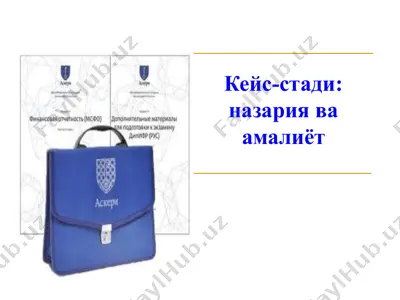 кейс-стади - назария ва амалиёт — PPT