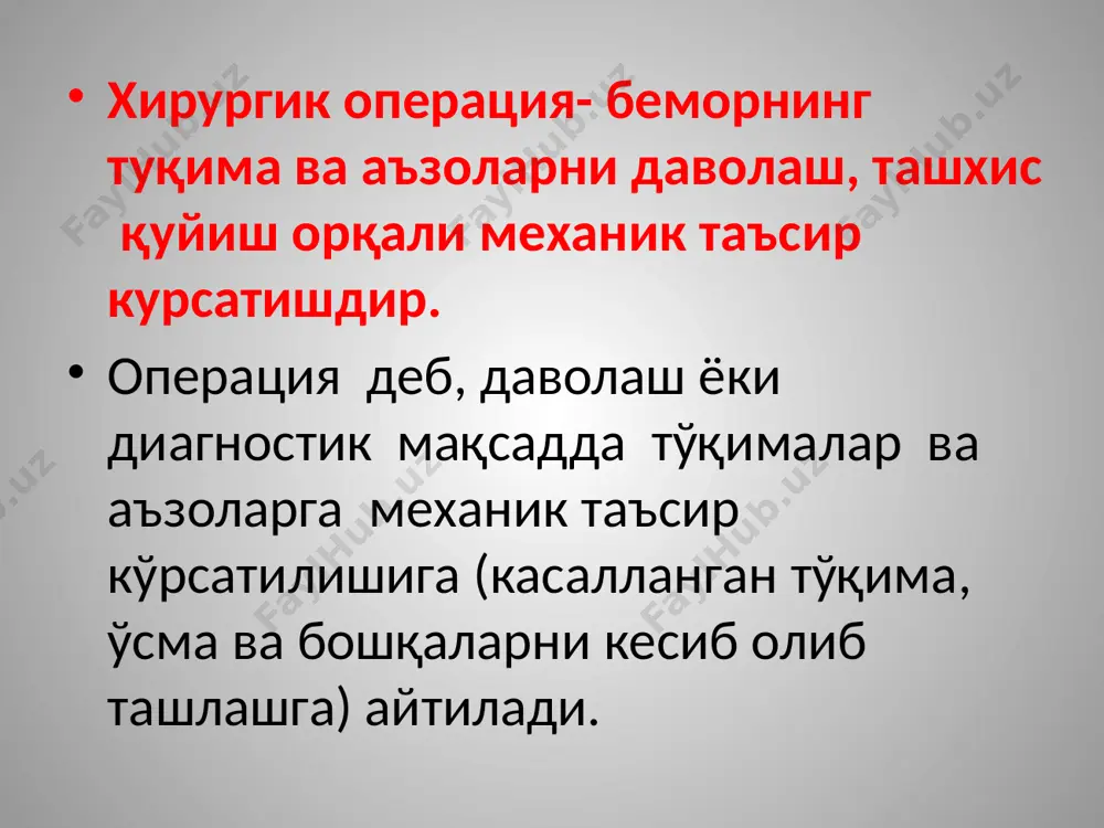 ши, ва феъл-атвори фақатгина касалликнинг қандай кечаётганига эмас, балки жарроҳлик бўлимидаги муҳитнинг, муомаланинг, тиббий маданиятнинг, иш ташкил қилинишининг ҳолатига ҳам узвий боғлиқдир. бемордаги соғайишга бўлган ишонч ва умидни шакллантиришда барча шифохона ходимлари масъулдирлар. бемордаги тушкунлик ҳолати, асабининг таранглашуви, ташқи таъсиротларга ўта сезувчанлиги, айниқса оғриқ тўғрисидаги қайғуси диққат марказида бўлиши керак. беморни руҳан тайёрлашда тиббиёт ҳамшираси қуйидагиларга амал қилиши керак: қабулхонага келтирилган беморга, унинг яқин қариндошлари ва кузатиб келганлар билан суҳбатлашишга имкон яратиш. юксак муомала маданиятини қўллаб, беморга эстетик дид билан кийинган ҳолатда ширинсуҳанлик билан унинг исмини ёки фамилиясини айтиб мурожаат этиш. диагноз тўғрисида фақат врач руҳсати билангина ошкора гапириш. касаллик тарихи ва ундаги текширув натижаларини ўта эҳтиёткорлик билан сақлаш, токи бемор ундаги ахборотларни билмасин. кундалик режимнинг қатъий тартибини назорат остига олиш. бемор кўнглига ғулғула солувчи барча таъсирловчиларни бартараф этиш. ҳамшира врач тайинлаган муолажаларни бажара бориб, барча зарур таҳлилларни, жумладан қоннинг умумий таҳлилини, унинг ивиш вақтини, тромбоцитлар сонини, қон гуруҳини ва …