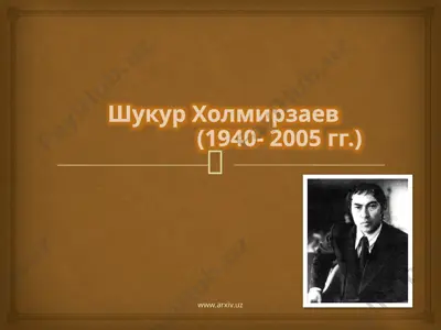 шукур холмирзаев — PPTX