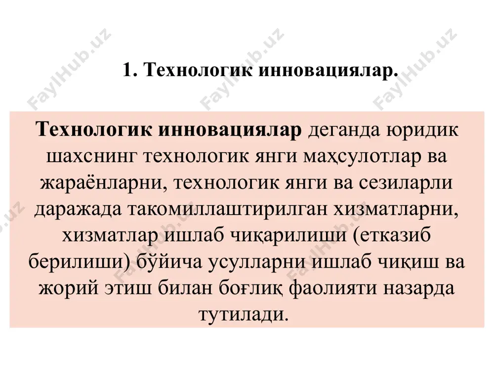 ги концепциялардан фойдаланишни англатади. нархларни шакллантиришдаги инновациялар – ташкилотнинг маҳсулотлар ва хизматлар билан савдо қилиши учун янги нарх стртегияларидан фойдаланишини билдиради. маркетинг воситаларидаги мавсумий, доимий ёки бошқа жорий ўзгаришлар, агар улар янгилик олиб келмасалар, маркетинг инновациялари ҳисобланмайди. маҳсулотлар бўйича инновациялар билан маркетинг инновацияларини бир-биридан фарқловчи асосий мезон – бу маҳсулотнинг функцияларида ёки ундан фойдаланиш усулларида жиддий ўзгаришлар мавжудлигидир. агар маҳсулот ва хизматларнинг функционал ёки фойдаланиш хусусиятлари мавжуд маҳсулот ва хизматларникидан анча яхшиланган бўлса, бу маҳсулотлар бўйича инновациялар ҳисобланади. ташкилий инновациялар – бу бизнесни юритишда, иш ўринларини ёки ташқи алоқаларни ташкил этишда янги услубларни ишлаб чиқишдир. бундай инновациялар бошқарув ва трансакцион харажатларни қисқартириш, ташкилот томонидан ишчиларнинг иш ўринлари (иш вақтлари) билан таъминланганлик даражасини ошириш, меҳнат самарадорлигини ошириш, бозорда мавжуд бўлмаган активларга йўл топиш ёки етказиб бериш нархини камайтириш йўли билан ташкилот фаолиятининг самарадорлигини оширишга йўналтирилган бўлади. 3. ташкилий ва бизнес юритишдаги инновациялар.