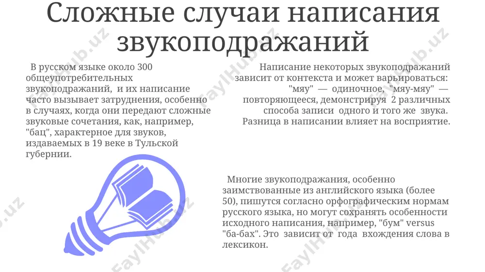 о-фразеологический словарь русского языка» (более 200 000 слов), необходимо для проверки орфографии. междометия, образованные повтором одного и того же слога (например, «ай-ай», «ой-ой»), пишутся через дефис, в соответствии с правилом пункта 42 «русского орфографического словаря» (москва, 1956). исключение составляют лишь некоторые устойчивые сочетания. междометия, представляющие собой сочетание нескольких слов (например, «ну что ж»), пишутся раздельно. данное правило отражено в параграфе 135 справочника «русский язык» розенталя (издание 1997 года, более 1000 страниц). орфография междометий междометия, передающие сильные эмоции (например, «ах!», «ох!»), часто пишутся с восклицательным знаком и могут иметь различные варианты написания в зависимости от региона россии (например, 2 варианта в сибири и 3 — в санкт-петербурге). орфография междометий, заимствованных из других языков (например, «о'кей!»), часто сохраняет оригинальное написание, но может подвергаться адаптации к русским орфографическим нормам, влиянию английского языка в частности. количество знаков препинания после междометий зависит от контекста: однократный восклицательный знак после коротких междометий, как «ай!», двоеточие с тире …