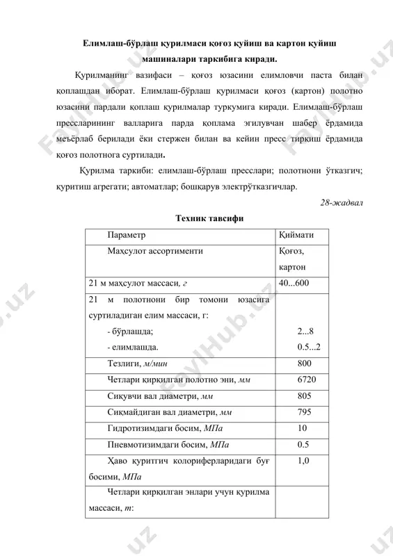 аво ёрдамида айлантириш қурилмаси; 11 инфрақизил қуритгич– машина каландрларининг вазифаси – қоғоз ёки картонни силлиқлаш, ялтироқлигини ва зичлигини ошириш ҳамда полотно эни бўйича қалинлигини текслашдан иборат. ишлаб чиқарилаётган қоғознинг кўринишига қараб иккивалли, тўртвалли, олтивалли каландрлар қўлланилади (57-59 расмлар). кўпвалли каландрлар катта тезликда ишлайдиган газета қоғозини ишлаб чиқариш машиналарида қўлланилади. юпқа қоғоз ишлаб чиқаришда икки – тўртвалли каландрлар билан чегараланади. каландр таркиби – станина, корпус подшипниги билан валлар, сиқиш ва кўтариш учун механизмлар, полотнони каландрга қистириш (заправка) тизими, шаберлардан ташкил топган. каландрларнинг техник тавсифи 29-жадвалда келтирилган. 29-жадвал каландрларнинг техник тавсифи четлари қирқилган полотно эни, мм валлар сони чизиқли босим, кн/м габарит ўлчамлари, мм масса, т узунлиги эни бўйи 1680 2 65 4200 5900 5700 16 4 22 6 26 2100 2 52 6400 20 4 26 6 30 2520 2 39 4400 5100 6400 25 4 34 6 40 2 27 4 32 6 38 2 40 4200 4 50 6500 …