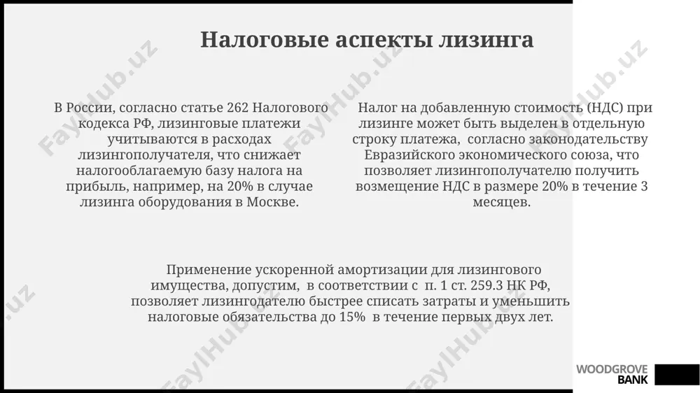 ии, часто включает остаточную стоимость в размере 1-10% от первоначальной цены оборудования, например, для грузовика марки man, приобретённого в москве. срок лизинга с выкупом может варьироваться от 24 до 60 месяцев, с ежемесячными платежами, составляющими, скажем, 30 000 рублей для сельскохозяйственной техники в краснодарском крае. woodgrove bank финансовый лизинг срок финансового лизинга в германии может достигать 7 лет, при этом лизингополучатель имеет право выкупа оборудования по остаточной стоимости, составляющей, например, 1% от первоначальной цены. финансовый лизинг часто используется компаниями в сша для приобретения оборудования стоимостью более 500 000 долларов, что позволяет оптимизировать налогообложение и улучшить финансовые показатели. в россии финансовый лизинг популярно используется для приобретения транспортных средств, например, грузовых автомобилей, с авансовым платежом около 20% и ежемесячными платежами в течение 36 месяцев. woodgrove bank оперативный лизинг оперативный лизинг, распространённый в сша и европе, часто предполагает срок аренды от 1 до 5 лет, после чего оборудование возвращается лизингодателю, что снижает риски …