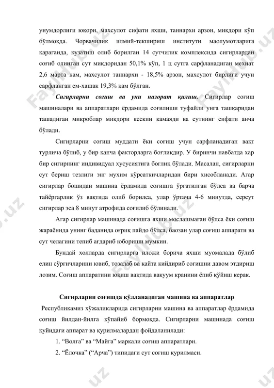 ғиш аппарати қуйидаги қисмлардан иборат: сут соғиш челаги; челакнинг қопқоғи ундан пулpсатор, соғилаётган сутни назорат қили туриш учун жумрак бор; коллектор, соғиш стаканлари; хамма деталларни бир-бирлари билан туташтирадиган резина трубкалар. сигирларни “волга” аппаратида соғишда уни алохида хонага ўрнатилган вакуум-насос харакатга келтиради ва у трубопровод (ўтказувчи труба) орқали соғиш аппаратидан хавони сўриб олади. проваридида соғиш аппаратида хаво сийраклашади ёки вакуум хосил бўлади. кейин челакнинг қопқоқ қисмига жойлашган соғиш стаканлари резина найчалари жўмраги очилади, сут коллектор орқали соғиш челагига тушади. бир сигирни соғиш учун ўратача 4-7 минут вақт сарфланади. бу машинанинг афзаллиги бир вақтнинг ўзида бир йўла 12-16 бош ва ундан кўп сигирни соғиш мумкин. сигирларни соғиш жараёнида, соғиш стаканлари, яoни коллектор қисмидан соғиш аппарати тушиб кетмаслиги учун у каноп ёки бинт билан боғлаб қўйилади. агар айрим сабабларга кўра соғиш аппаратининг иши унумли бўлмаса, у холда соғувчи-оператор сигирни қўл билан соғиб олиши мумкин. да-зм - соғиш аппарати. бу аппарат “волга” маркали соғиш …