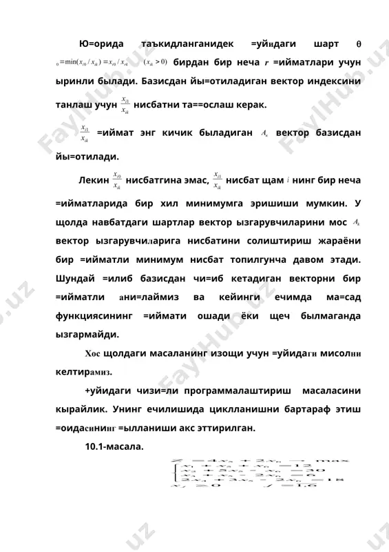 базис режа =уришнинг бир неча усуллари мавжуд. шулардан баъзиларини кырайлик: 1) чизи=ли программалаштириш масаласи нормал кыринишда берилган былсин: (11.1) , (11.2) , (11.3) бу ерда деб фараз =иламиз. (11.1)-(11.3) системани каноник щолга келтирамиз ва =ышимча ызгарувчилар киритамиз , , +ышимча ызгарувчилар чизи=ли ма=сад функциясига 0 коэффициентлар билан киради. бошлан\ич базис ечими . ечимнинг мусбат компонентларига мос шартлар векторлари бирлик векторлар тыпламини ташкил этади. улардан тузилган детерминант 1 га тенг. демак олинган ечим базис ечим былади. 2) чизи=ли программалаштириш масаласи каноник щолда берилган. (11.4) , (11.5) , (11.6) дейиш мумкин, акс щолда мос =аторда тенгликни иккала томонидан =арама-=арши ишорага ытилади. бу щолда бошлан\ич базис режа =уйидагича топилади. (5.4)-(5.6) масала билан бир =аторда сунъий ызгарувчилар киритиш йыли билан =урилган ёрдамчи масала киритамиз. (11.7) , (11.8) , (11.9) (11.7)-(11.8) ёрдамчи масала сунъий ызгарувчилар киритиш йыли билан олинган. ёрдамчи масаланинг бошлан\ич базис режаси осон топилади: яъни (11.7)-(11.9) масаланинг бошлан\ич базис режа: (11.7) ма=сад функция …