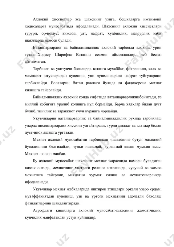 кий норма булиб, шахснинг фукаролик киефа​сини белгилайди. мактаб укувчиларини куйидаги интизом нормаларига куниктириш керак: 1. кабул килинган интизом коидаларига укишда,мехнатда, буш вак​тларида риоя килишга эхтиеж сезиш; 2. уз-узини назорат килиш ва уз хулкини идора килиш; 3. жамоада тартиб бузаетган, интизомсизлик килаетган болаларга карши фаол курашиш. интизом асосида онг етади, уни ирода бошкаради. онгли инти​зомни таъминлайдиган катъийлик, ташаббускорлик, мустакиллик, узи​ни тута билиш, уюшкоклик иродавий сифатлардир. онгли интизом виж​дон ва ростгуйлик билан боглик. ахлокий муносабатлар даставвал оилада шаклланади. сунг оила​даги муносабатлар ясли ва болалар богчаларида, мактаб ва олий укув юртларида, жамоа жойларида такомиллашади. "... тарбияни, - дейди абдулла авлоний - тугилган кундан бошласак, вужудимизни кувватландурмак, фикримизни нурландурмак, ахлокимизни гузаллан​дурмак, зехнимизни равшандурмак лозим экан. тарбияни кимлар ки​лур? кандай килинур? бу саволга "биринчи уй тарбияси" деб жавоб бермак лозим". демак, адиб хам оила тарбиясига ахамият беряпти. мактабда ахлокий тарбия беришга хилма-хил усуллар кулланила​ди. куйида шу усуллардан намуналар келтирамиз: 1. ахлокий тарбия укитиш жараени билан …